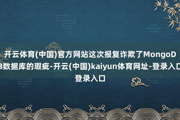 开云体育(中国)官方网站这次报复诈欺了MongoDB数据库的瑕疵-开云(中国)kaiyun体育网址-登录入口