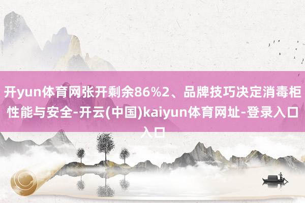 开yun体育网张开剩余86%2、品牌技巧决定消毒柜性能与安全-开云(中国)kaiyun体育网址-登录入口