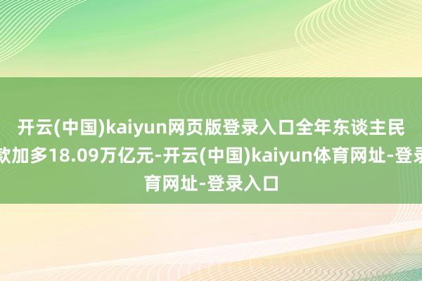 开云(中国)kaiyun网页版登录入口 全年东谈主民币贷款加多18.09万亿元-开云(中国)kaiyun体育网址-登录入口