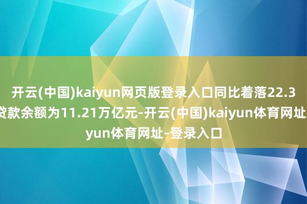 开云(中国)kaiyun网页版登录入口同比着落22.3%;托付贷款余额为11.21万亿元-开云(中国)kaiyun体育网址-登录入口
